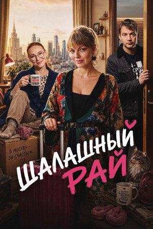 Шалашный рай