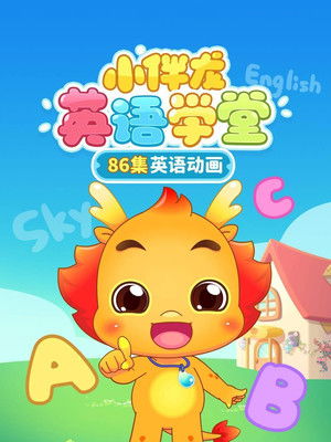 小伴龙英语学堂