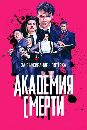 Poster Академия смерти 2019