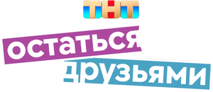 Остаться друзьями — Logos 3