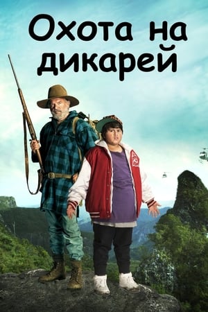 Poster Охота на дикарей 2016