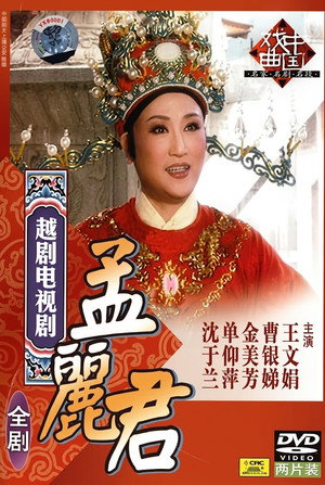 孟丽君