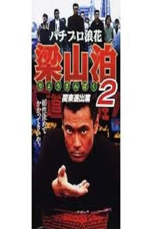 パチプロ浪花梁山泊2 関東進出篇 1996