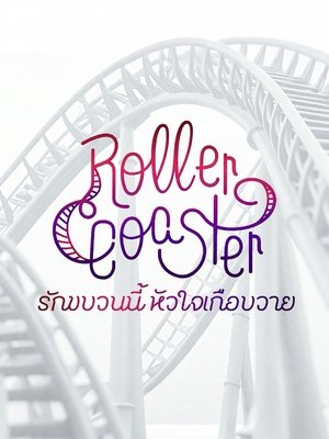 Roller Coaster The Series - Season 1