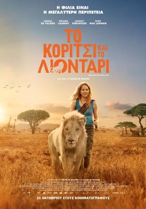 Poster Το Κορίτσι και το Λιοντάρι 2018