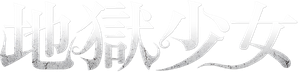 Hell Girl — Logos 2