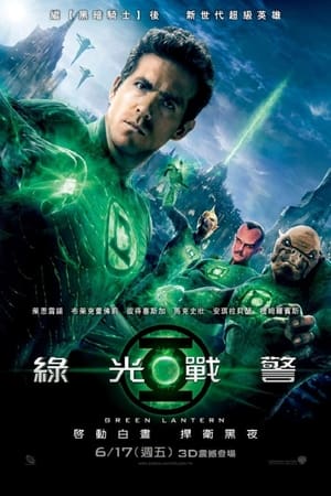 Poster 绿灯侠 2011