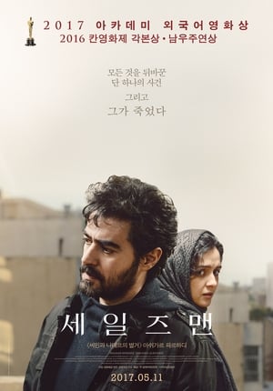 세일즈맨 (2016)