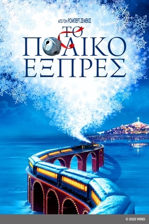 Το Πολικό Εξπρές 2004