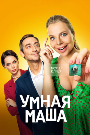 Poster Умная Маша 2022