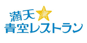 満天☆青空レストラン — Logos 1