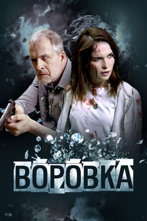 Image Воровка