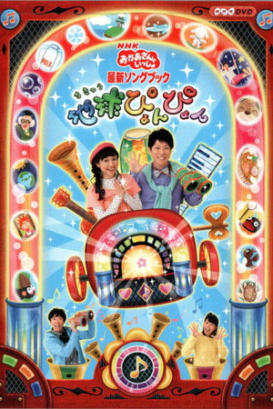 地球ぴょんぴょん