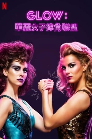 Poster 美女摔角联盟 2017