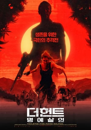 Image 더 헌트: 명예살인