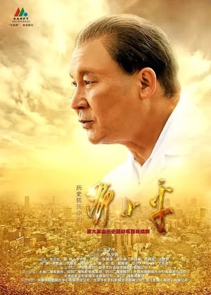 Poster 历史转折中的邓小平 2014