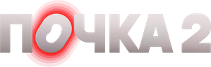 Почка — Logos 2