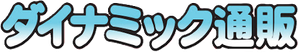 ダイナミック通販 — Logos 1