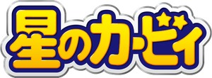 星のカービィ — Logos 2