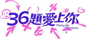 36題愛上你 — Logos 1