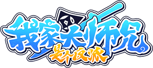 我家大师兄脑子有坑 — Logos 1