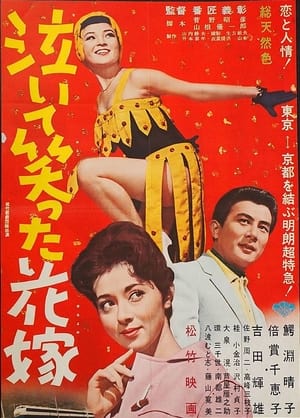 Poster Naite waratta hanayome (1962)