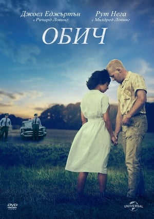 Обич (2016)