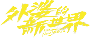 外婆的新世界 — Logos 2