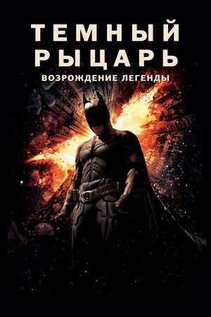 Image Тёмный рыцарь: Возрождение легенды