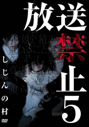 放送禁止 5 しじんの村