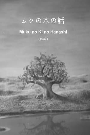 Poster ムクの木の話 1947