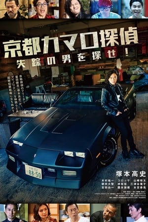 Poster Kyoto Camaro Tantei (2022)