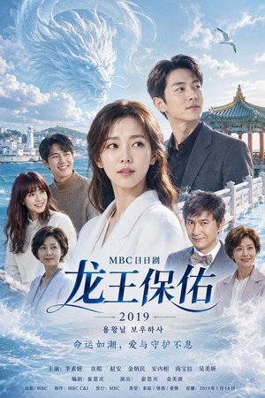 Poster 龙王保佑 2019