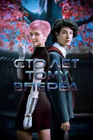 Постер фильма «Сто лет тому вперёд (2024)» — (16 из 32)