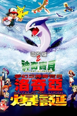 Poster 精灵宝可梦：梦幻之神奇宝贝 洛奇亚爆诞 1999
