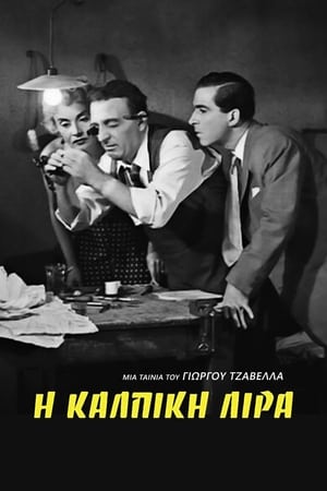 Poster Η Κάλπικη Λίρα 1955