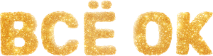 Всё ОК — Logos 1