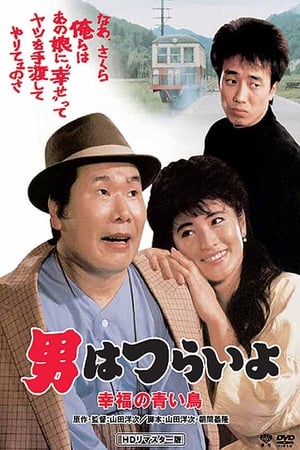 男はつらいよ 幸福の青い鳥 1986