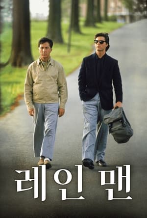 레인 맨 1988