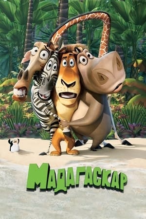 Мадагаскар 2005