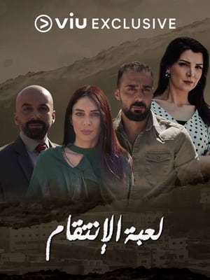 Poster لعبة الانتقام 2021