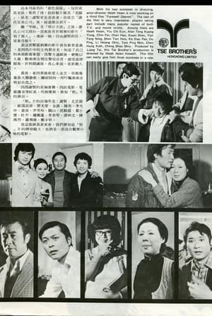 别了亲人 1974