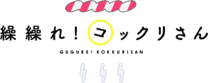 Gugure! Kokkuri-san — Logos 1