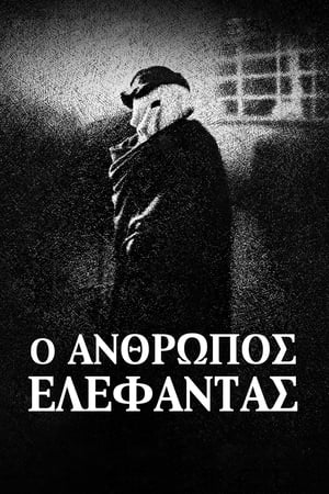 Ο Άνθρωπος Ελέφαντας (1980)