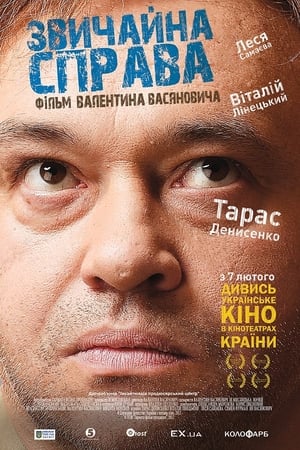 Poster Звичайна справа 2013