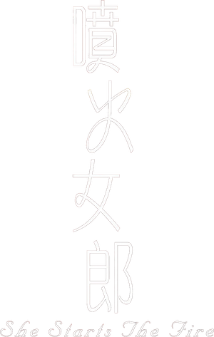 噴火女郎 — Logos 1