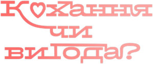Os Lucros do Amor — Logos 5