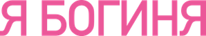 Я - богиня — Logos 1