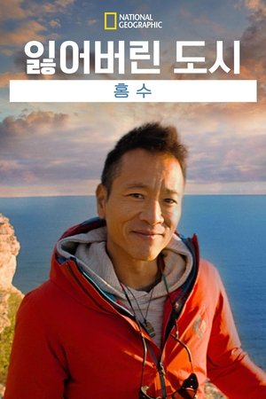 Image 잃어버린 도시: 홍수