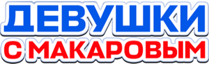Девушки с Макаровым — Logos 2